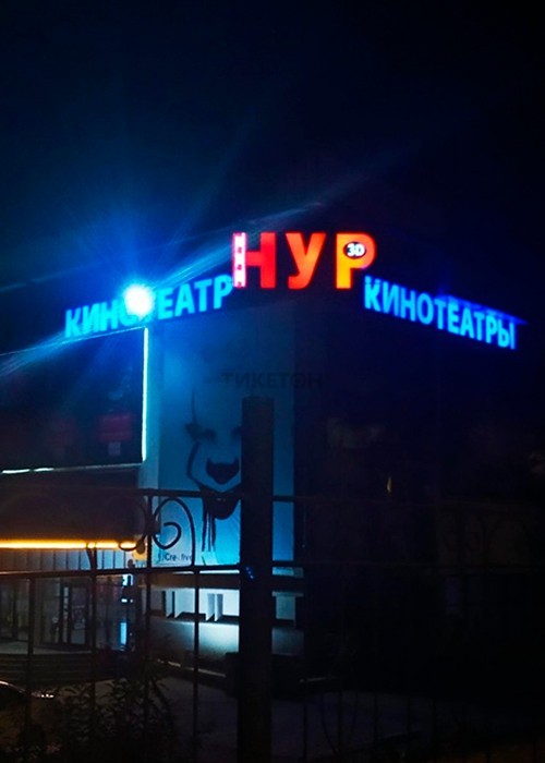 Кинотеатр «Нур»